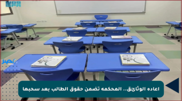 إعادة الوثائق.. المحكمة تضمن حقوق الطالب بعد سحبها